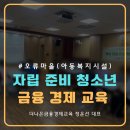 금융경제교육상담 | 아동복지시설 거주 중학생 대상 금융경제교육 강의 후기
