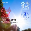넘버원코리안의 새해 첫 단독공연 ＜봄맞이 신곡발표회＞ 얼리버드 티켓 오픈! 이미지