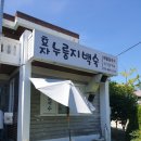 효자누룽지백숙 이미지