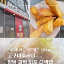 올리스낵 | 맥도날드 고구마후라이 먹어봤어요! 창녕 갈릭 비프 스낵랩까지 솔직후기 (칼로리 공개)