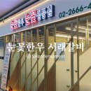 눈꽃한우 | 마곡 고기집 눈꽃한우 서래갈비 후기 ｜불금에 친구와 함께 고기 나만 땡겨?