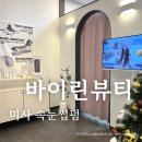 살롱바이린 | 미사속눈썹펌 바이린뷰티 손상없이 자연스러운C컬로 연말 메이크업 추천!