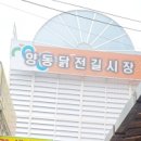 양동닭전길시장 이미지