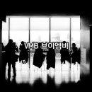 브이엠비(VMB)