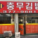 초이충무김밥