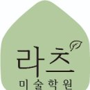 라츠미술학원