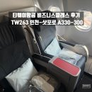 263 | 티웨이항공 비즈니스클래스 후기 TW263 인천-삿포로 A330-300 탑승 및 기내식