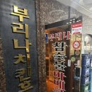 라인대주경로당 | 광주 맛집 추천 광주 노상 <부리나치킨>