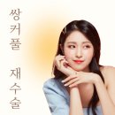 그랜드아름다운의원 | 송내 쌍커풀재수술 재수술시기,회복관리법은