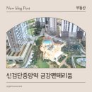 금강아파트(남양11) | 신검단중앙역 금강펜테리움 센트럴파크 사전점검 방문 후기