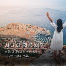 평생학습관 강좌로 혼자서도 떠날 수 있는 자유 해외여행 꿀팁 | 시니어 자유여행- 더 가볍고 더 안전하게 최고의 선택을 만나다.