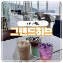 하브 | [부산 가덕도 카페]노을 명소 그랜드하브 추천 솔직 후기
