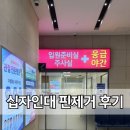 예손병원 | 부천 예손병원 전방십자인대 핀제거 수술 후기