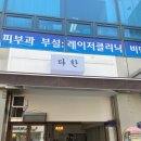 서대문다한 이미지