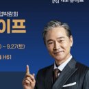 제2의 인생, 프랜차이즈 창업 | [IFS 프랜차이즈 박람회] 프랜차이즈 창업, 9월 25일 코엑스 박람회를 주목하세요!