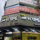 #내돈내먹 #후기 [김해 장유 코아상가 진s애기김밥]
