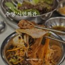 시민냉삼 | 수영역 맛집 시민회관 본점 냉삼 솔직후기