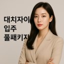 [더원렌탈] 서울 강남 대치자이 입주 풀패키지...가전·청소·줄눈·이사까지 D-30! 지금 준비하세요
