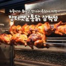 장터옛날통닭삼척점