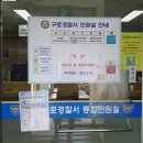 구로-공단-구로-854 | [자동차 운전면허증 갱신] 구로경찰서 종합 민원실에서 2종 면허증 갱신 방법, 준비물
