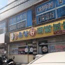 온양왕족발신창점 | 아산신창보쌈 ,온양 맛집 '원조 온양왕족발보쌈 신창점' 리뷰 !