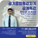 ★ [부산][대영소방전문학원][공기흡입형 감지기 실무특강][7월22일[토]10:30~11:30] ★ 이미지