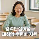 경력단절여성 재취업 훈련비 지원, 다시 일하고 싶은 당신을 위한 든든한 시작