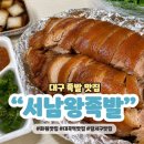 서남왕족발옥계점 | 대구 대곡동 맛집 서남왕족발 현지인 추천