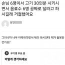 고기 30인분 시킨 손님에게 음료수 6병 서비스 거절한 주인. 이미지