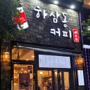 하삼동 - 수영구 수영로 691-10 | 하삼동