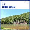 궁류면벽계공중화장실 | 경남 의령 주말 나들이 가볼만한 곳 경치좋은 우애정 유원지