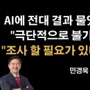 국힘 전대 결과를 AI에게 물어봤다! 충격적 답변 [민경욱] 이봉규TV﻿ 이미지