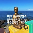 보은읍사무소 공중화장실 | 제주 올레길 걷기좋은 가을날, 17코스 완주