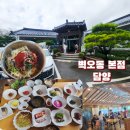 벽오동 | 담양 벽오동 본점 보리밥 정식 내돈내산 먹어본 후기 주차장등
