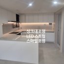 프라임도시환경디자인 | 인천 검단신도시 롯데 넥스티엘 간접조명 시공후기 l 무몰딩 라운드 + 싱크대 상부장 하부 간접조명...