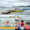가족레저 체험코스 | 제주도 동쪽 놀거리 투명 카약 물놀이 레저 체험 하도카약