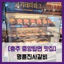 명륜진사갈비(동대문구청점) | [충주 중앙탑면 맛집] 명륜진사갈비 - #서충주 무한리필 명륜진사갈비