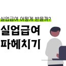 💥실업급여 받으려면? 실업급여 파헤치지기! 이미지