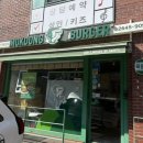 뚱보집 홍성법원점 | 목동 수제버거 맛집, 혼밥 추천 목동버거 홍성 한우불고기버거 후기