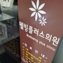 웰빙플러스의원 이미지