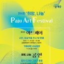 희망나눔 파주아트페스티벌 이미지