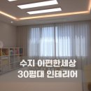 수지 이편한세상 30평대 아파트 인테리어 - 주방과 거실을 중심으로 살펴보는 가족 중심 공간