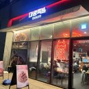 마왕족발송도남부점