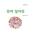 최신영 동시집 『모여 살아요』 걸음 출판사 이미지