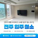 태평파크 | 전주태평아이파크 24평 입주 청소 이사 청소 후기 | 창창한날