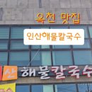 인산해물칼국수 이미지
