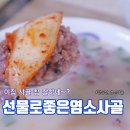 천등산농장 | [리뷰] 이집 사골 참 잘하네~? 선물로 좋은 천등산 염소 마을 염소사골 후기