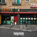 자담치킨 - 계양구 주부토로472번길 3 | 자담치킨