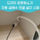 반송동277 | 드리미로봇청소기자동급배수 연결 설치 시공