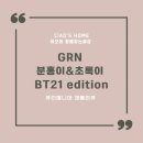 티지알앤 | 추억의분홍이 초록이가 귀요미로 돌아왔다!GRN 초록이&분홍이(BT21콜라보)[섭취방법/성분/후기]
